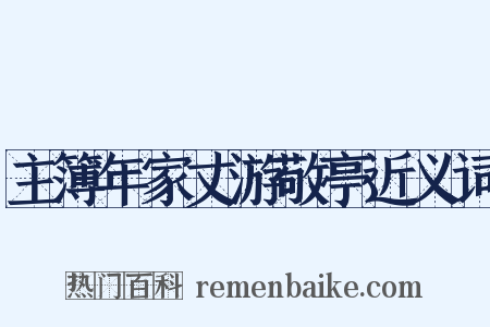 主簿年家丈游敬亭近义词是什么意思的图片